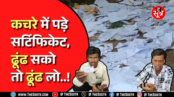 MP News । लाेकसेवा केंद्र के बाहर कचरे में पड़े आवेदन, कैसे बनेंगे जाति, आय, मूल निवासी प्रमाण पत्र?