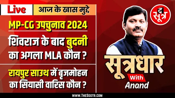 🔴 Sootrdhar Live | बुदनी का अगला विधायक कौन | किसे मिलेगा रायपुर दक्षिण का ताज | Bye Election 2024