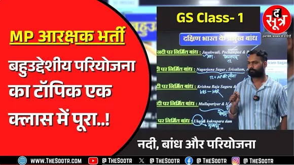 MP Constable Bharti | GS में आएगा भारत के बांध और बहुउद्देशीय परियोजना का टॉपिक, क्लास करेगी मदद