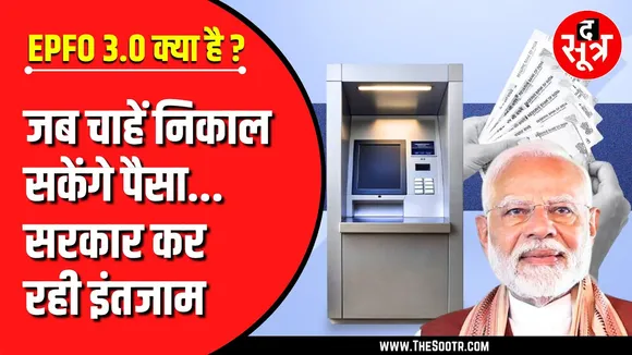 Attention Please | सरकारी कर्मचारियों पर मेहरबान मोदी सरकार ! EPFO 3.0