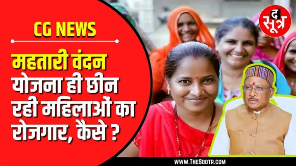 CG NEWS | महतारी वंदन योजना में जा रहा दूसरी योजनाओं का बजट | बंद करनी पड़ी ये योजना