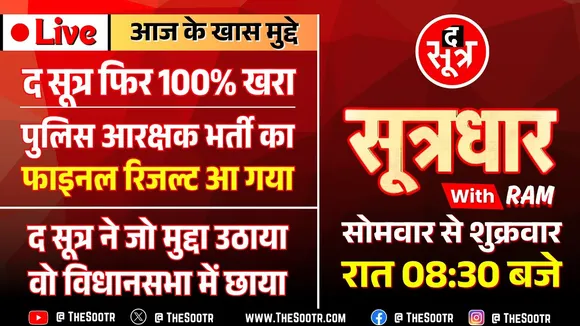 🔴Sootrdhar Live | MP Police Constable Final Result 2023 : किस फॉर्मूले पर आया, किसने किया टॉप ‍?