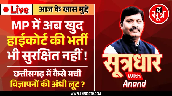 🔴Sootrdhar Live | अब MP High Court ने इस पूरी भर्ती पर ही रोक लगा दी | अजब मध्यप्रदेश,गजब भर्तियां !