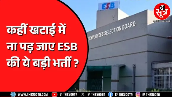ESB Bhopal की इस भर्ती पर भोपाल नगर निगम परिषद को आपत्ति ! क्या रद्द होगी भर्ती ?