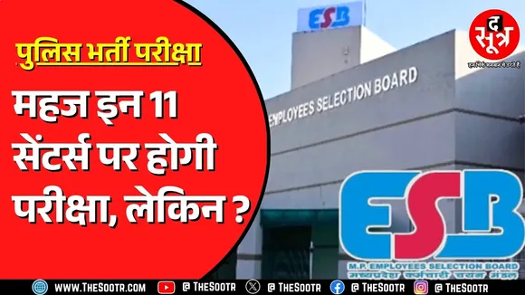 MP Police Bharti 2025 के लिए आपको चुनने होंगे चार शहर, क्या नजदीक का शहर मिलेगा ?