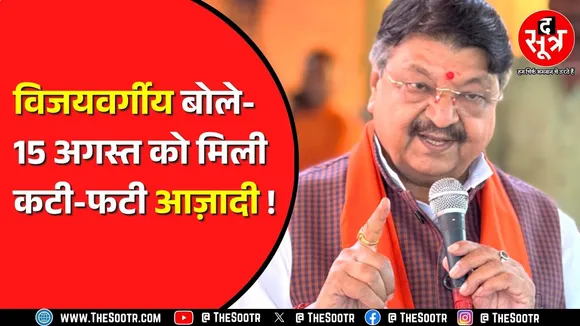 Indore में Kailash Vijayvargiya का बयान बवाल न मचा दे ?