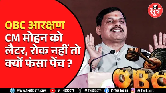 OBC RESERVATION | सीनियर एडवोकेट ने Dr. Mohan Yadav को लिखी चिट्ठी, ओबीसी को 27% आरक्षण दीजिए सरकार