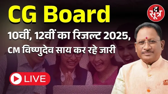 🔴 CG Board Result Live: 10वीं 12वीं का रिजल्ट, सीएम विष्णुदेव साय कर रहे जारी