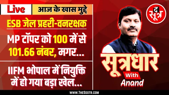 🔴 Sootrdhar Live | ESB जेल प्रहरी - वनरक्षक में 100 में से 101.66 नंबर, लेकिन यहां फेल राजा भैया !