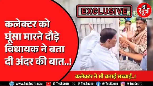 Bhind Collector को मारने दौड़े विधायक ने The Sootr से कह दी पूरी बात | कलेक्टर भी क्या बोले ?