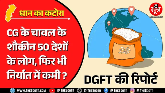 CG News | दुनियाभर में धान के कटोरे की धाक, लेकिन एक्सपोर्ट के घटते आंकड़ों ने बढ़ाई चिंता !