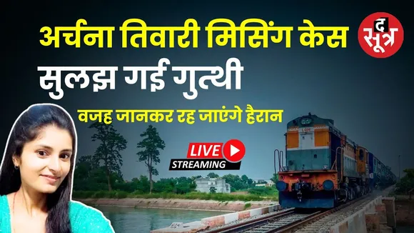 🔴अर्चना तिवारी मामले में पुलिस की प्रेस कॉन्फ्रेंस LIVE