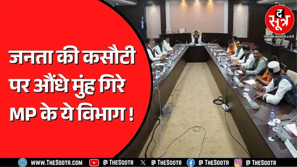 Madhya Pradesh के बड़े बड़े मंत्रियों के विभागों का बुरा हाल ! 2 लाख के आसपास शिकायतें पेंडिंग !