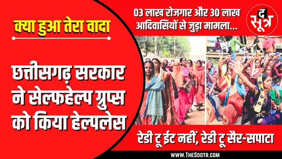 CG News | आखिर सेल्फहेल्प ग्रुप्स को कब मिलेगा Ready to Eat काम ?