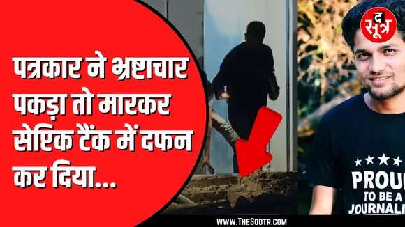 CG NEWS | Chhattisgarh में पत्रकार को सच सामने लाना पड़ा महंगा | आरोपी गिरफ्तार, जानें क्या है मामला