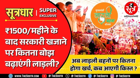 लाड़ली बहना योजना | क्या सरकारी खजाने पर बोझ बढ़ा रहीं लाड़ली बहनें ? Madhya Pradesh