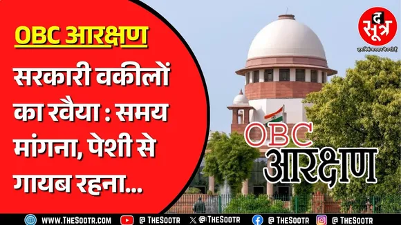 OBC Resrvation | सरकारी वकीलों से परेशान पूर्व महाधिवक्ता उतरे मैदान में, महज 1 मिनट चली सुनवाई
