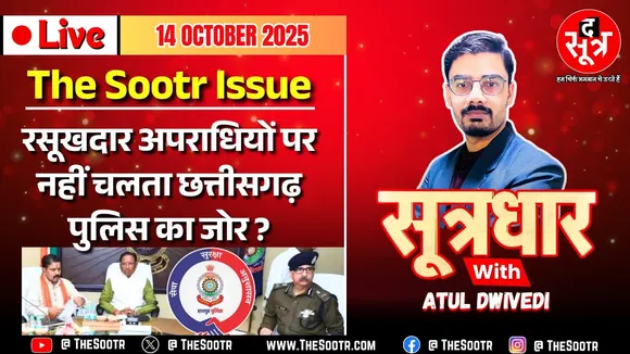 🔴 Sootrdhar Live | छत्तीसगढ़ पुलिस की दबिश या दिखावा ? कांफ्रेंस में क्यों भड़के मुख्यमंत्री ?