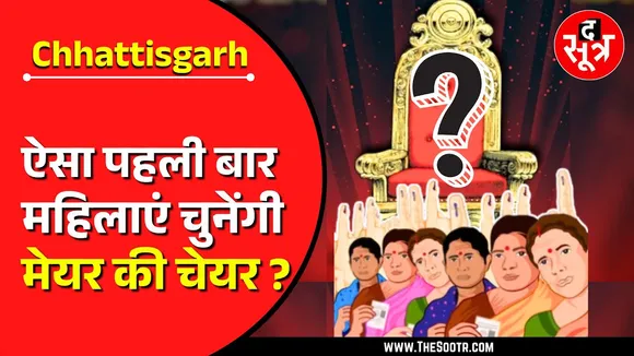 Chhattisgarh में निकाय-पंचायत चुनाव का ऐलान, ऐसा पहली बार होगा कि...
