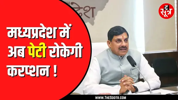 Madhya Pradesh में मोहन सरकार का बड़ा फैसला | शिकायत पेटी रखी जाएंगी