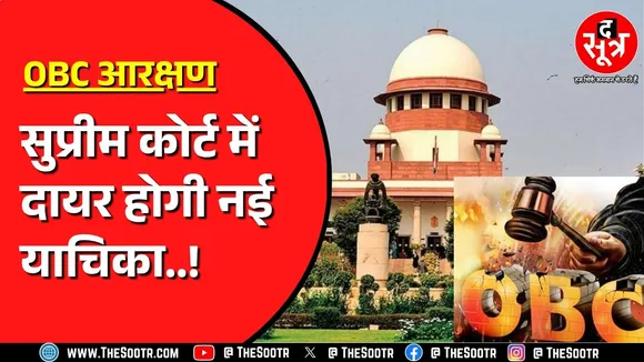 OBC Reservation | सभी वर्गों को समानता देने की मांग | अब लगेगी नई याचिका !