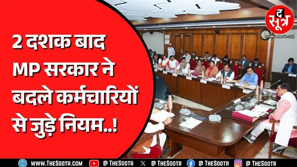 Madhya Pradesh में कर्मचारियों के नियमीतिकरण का रास्ता साफ ! सरकार का बड़ा फैसला...
