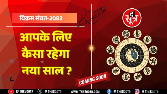 विक्रम संवत-2082, आपके लिए कैसा रहेगा हिंदू नववर्ष ? जल्द ही The Sootr पर