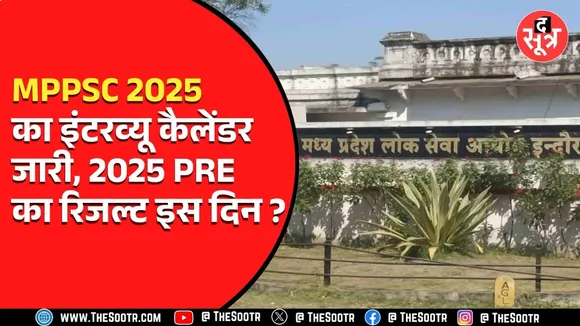 MPPSC 2025 : Prelims के बाद आयोग ने जारी किया Interview Calendar, प्री का रिजल्ट कब | देखें वीडियो