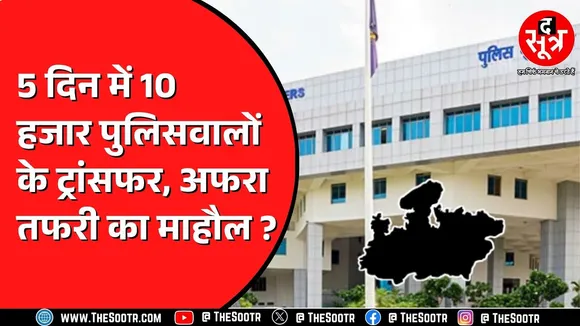 Madhya Pradesh में Transfer का मामला | DGP कह चुके थे सुधार की बात