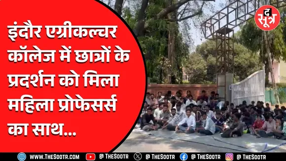 इंदौर एग्रीकल्चर कॉलेज में छात्रों को NEYU के बाद मिला महिला प्रोफेसर्स का समर्थन