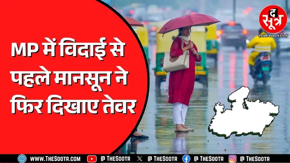 Madhya Pradesh में तेज बारिश का दौर | कहां गिरा सबसे ज्यादा पानी ?