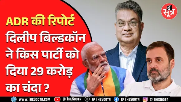 ADR की रिपोर्ट में देखिए कौन सी 10 बड़ी कंपनियों ने दिया राहुल और मोदी को तगड़ा चंदा