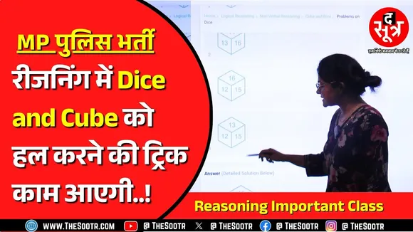 MP Police Bharti | Reasoning में Dice & Qube की ये क्लास आपके नंबर बढ़ाएगी !