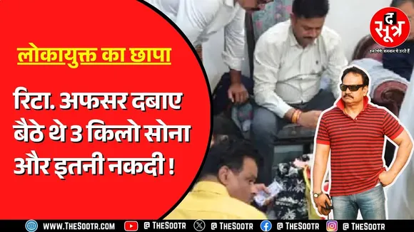Indore | रिटायर्ड आबकारी अधिकारी भदौरिया के घर लोकायुक्त की रेड, 75 लाख की नकदी और यूरो बरामद !