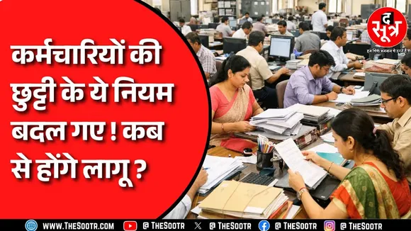 Madhya Pradesh के सरकारी कर्मचारियों की छुट्टियों का मामला, क्यों हुआ बदलाव ?