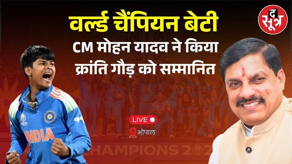 🔴वर्ल्ड चैंपियन बेटी का सम्मान CM मोहन यादव ने किया क्रांति गौड़ को सम्मानित