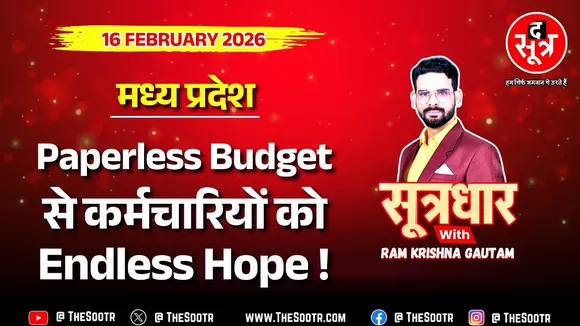 🔴 Sootrdhar Live| DA, वेतनमान, पेंशन पर निगाहें; क्या कर्मचारियों की गलेगी दाल या बने रहेंगे तंगहाल?