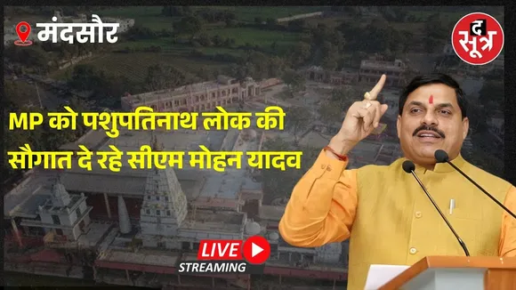🔴 THE SOOTR LIVE  | MP के पशुपतिनाथ लोक की सौगात दे रहे सीएम मोहन यादव | Mandsaur | MP