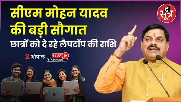 🔴CM Mohan Yadav Live: सीएम मोहन यादव दे रहे 12वीं के टॉपर्स को लैपटॉप की राशि