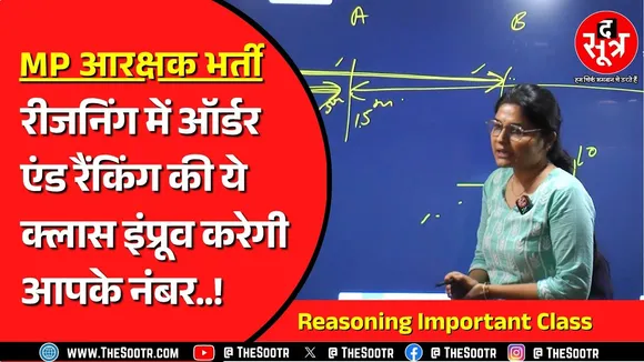 MP Police Bharti | Reasoning में आपके नंबर बढ़ा सकती है ये क्लास ! ऑर्डर एंड रैंकिंग होगा कवर