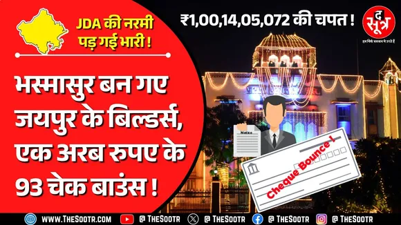 Rajasthan News | सरकारी खजाने को 100 करोड़ का नुकसान, अब वसूली में अफसरों के छूट रहे पसीने !