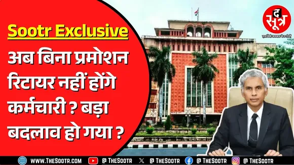 Madhya Pradesh में IAS अफसरों की तरह होगी कर्मचारियों की ​डीपीसी, डेपुटेशन वालों का नुकसान तय !
