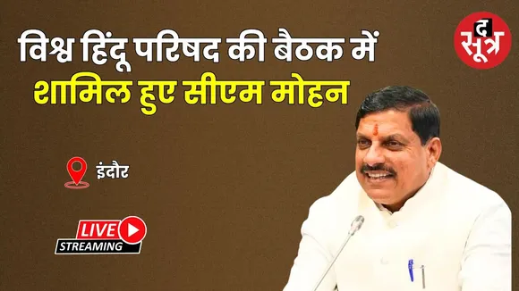 🔴 इंदौर में आयोजित विश्व हिंदू परिषद की बैठक में शामिल हुए सीएम मोहन