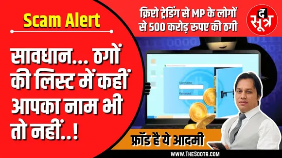 Crypto Trading Scam Alert | भूलकर भी ना करें क्रिप्टो ट्रेडिंग वरना...