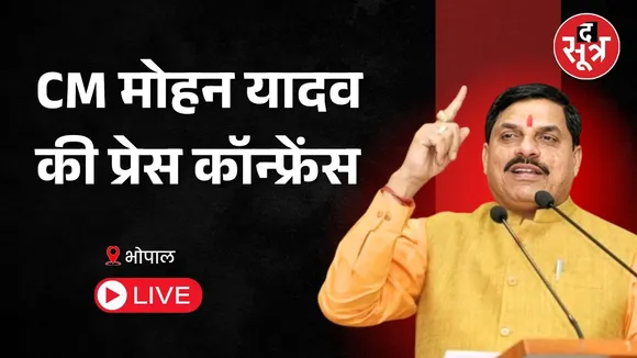 🔴cm mohan yadav : CM मोहन यादव की प्रेस कॉन्फ्रेंस