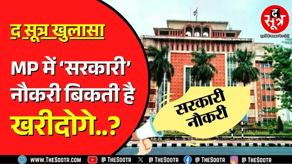 Madhya Pradesh में नौकरी देने का नहीं है कोई नियम | यहां चलता है पैसा ! पैसा दो नौकरी लो !