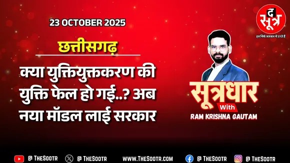 🔴 Sootrdhar Live | छत्तीसगढ़ स्कूल शिक्षा सुधार के लिए क्या कर रही है सरकार? जानिए नई नीति की मुख्य बातें