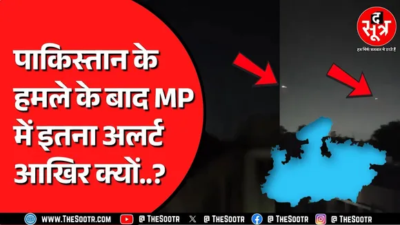 Operation Sindoor | Madhya Pradesh के इन शहरों में हाई अलर्ट | पुलिस कर रही चेकिंग