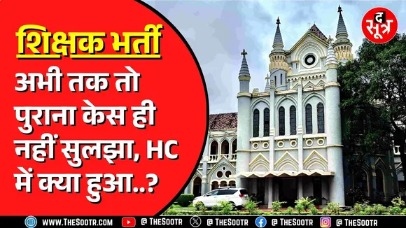 Madhya Pradesh में साल 2018 में हुई थी शिक्षकों की भर्ती परीक्षा | आज तक चल रहा है केस
