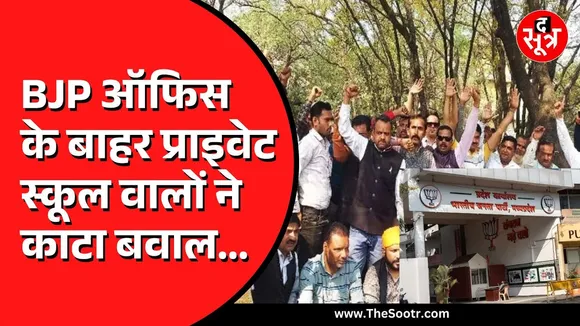 MP News | भोपाल में BJP कार्यालय के बाहर स्कूल संचालकों का प्रदर्शन, कब बनेगी बात ?